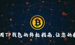 轻松购买BNB：使用TP钱包的