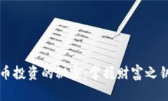 解锁数字货币投资的秘密