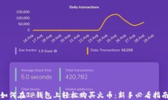 如何在TP钱包上轻松购买火