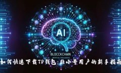 如何快速下载TP钱包：非小