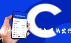 揭开国内数字货币的神秘