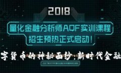 揭开央行数字货币的神秘