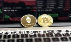 以太坊提现到小金库钱包