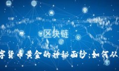 揭开数字货币黄金的神秘