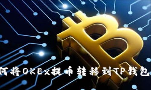 轻松指南：如何将OKEx提币转移到TP钱包，安全又迅速！