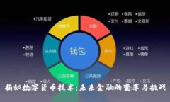 揭秘数字货币技术：未来