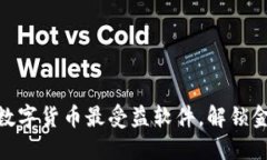 探索华为数字货币最受益