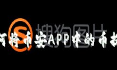 轻松指南：如何将币安A