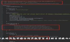 如何在以太坊钱包中安全