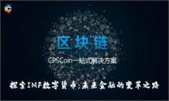 探索IMF数字货币：未来金