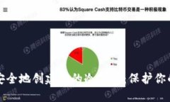 如何轻松安全地创建你的