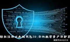 如何轻松注册以太坊钱包