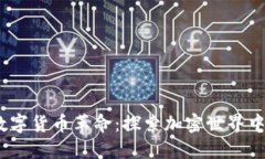 2017年数字货币革命：探索