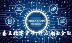 区块链与垂直数字货币：