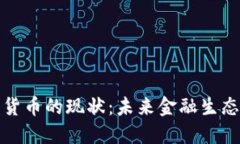 央行数字货币的现状：未