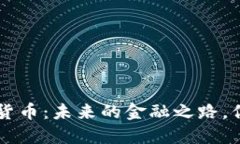 探索SEC数字货币：未来的