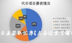 TP钱包提示未获取汇率？点
