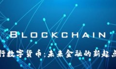 探秘央行数字货币：未来