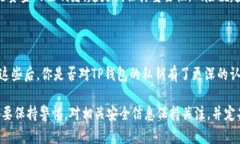   揭秘TP钱包：私钥会变吗