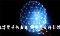 探索数字货币的未来：哪