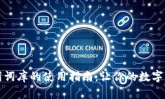 钱包助记词词库的使用指