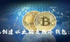 如何安全地创建以太坊离