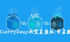 探索TP钱包与CherrySwap的完