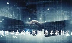 选择快速转账以太坊的钱