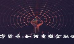 区块链数字货币：如何重