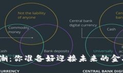 数字货币大潮：你准备好