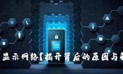 TP钱包不显示网络？揭开背