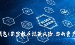 当心TP钱包！新空投币潜藏