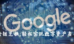 揭秘TP钱包跨链兑换：轻松