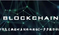 如何解决TP钱包兑换超时未