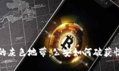 数字货币的灰色地带：公