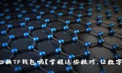 你知道如何轻松切换TP钱包