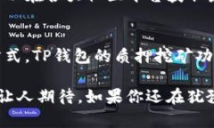   一文了解TP钱包质押挖矿