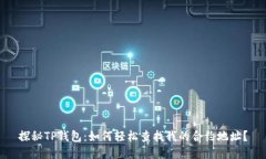 探秘TP钱包：如何轻松查找