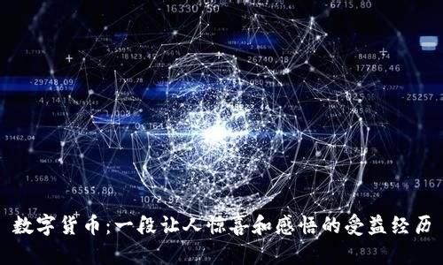 数字货币：一段让人惊喜和感悟的受益经历