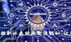 小狐狸钱包轻松提取以太