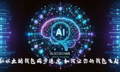 揭秘以太坊钱包同步速度