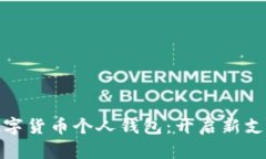 探索人民币数字货币个人