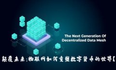 颠覆未来：物联网如何重