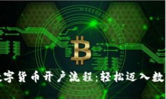 揭秘新加坡数字货币开户