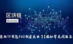  为什么您的TP钱包POS创建