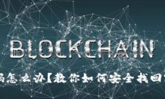 忘记TP钱包密码怎么办？教