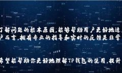   当你在TP钱包买币时遇到