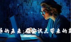 探索数字货币的未来：雄