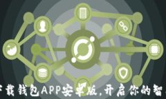 掌中财富：下载钱包APP安
