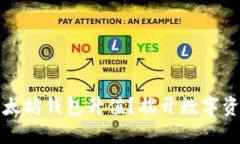 如何让你的以太坊钱包升